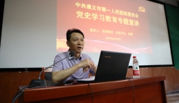 党委委员、纪委书记张雷开展党史学习教育专题宣讲