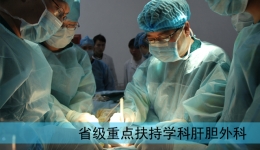 省级重点扶持学科肝胆外科 肝胆相照 砥砺前行