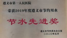 喜訊！我院再次榮獲全市年度節約用水節水先進獎