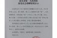 遵义市第一人民医院接受社会捐赠情况公示