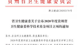 喜訊!我院8項科研項目獲2020年度省衛(wèi)健委科學(xué)技術(shù)基金項目立項