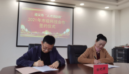 市科技局與我院簽訂2021年度科技合作協(xié)議