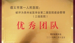 喜訊:我院榮獲“貴州省醫(yī)學(xué)會(huì)第二屆醫(yī)院感染管理優(yōu)秀團(tuán)隊(duì)獎(jiǎng)（三級(jí)醫(yī)院）”