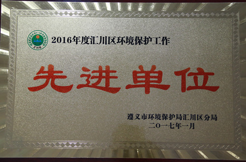 2016年匯川區(qū)環(huán)境保護先進單位_副本.jpg