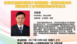 重庆医科大学附属第一医院刘胜春博士莅临我院坐诊公告