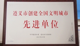 我院榮獲遵義市創建全國文明城市先進單位及先進個人表彰