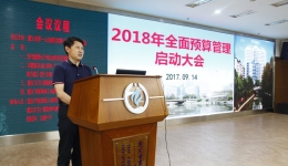 我院2018年全面預(yù)算管理啟動(dòng)大會(huì)召開