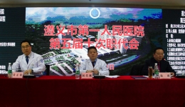 我院隆重召开第五届十次职工代表大会