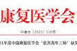 我院儿童康复科主任林勇获中国康复医学会“优秀青年康复医师”称号