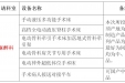 遵义市第一人民医院麻醉科手术床、平车采购公告