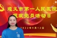 我院援筑党员开展线上主题党日活动