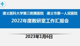 我院召開2022年度教研室工作匯報會