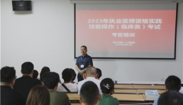 我院開展2023年執業醫師實踐技能操作（臨床類）考試考官培訓