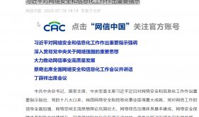习近平对网络安全和信息化工作作出重要指示