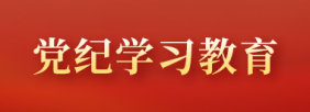 黨紀(jì)學(xué)習(xí)教育