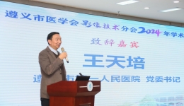 遵义市医学会影像技术分会2024年学术年会在我院召开