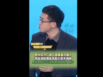 貴州廣播 | 健康面對面 阿爾茨海默病高風險人群大揭秘