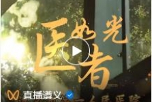 遵义晚报 | 《医者如光》