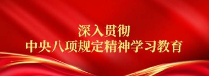 深入贯彻中央八项规定精神学习教育