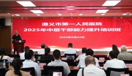 我院舉辦2025年中層干部能力提升培訓班