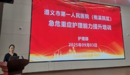 桃溪院區(qū)急危重癥護(hù)理能力提升培訓(xùn)開(kāi)班