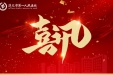 喜讯丨我院获授“全国睡眠障碍筛查项目筛查基地”