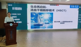 第335期晨讀丨血液內(nèi)科葛金麗講解《生命再起航--造血干細(xì)胞移植術(shù)》