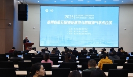 貴州省第五屆重癥感染與機械通氣學(xué)術(shù)會議在遵義市第一人民醫(yī)院桃溪院區(qū)開幕