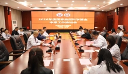 我院召開“2026年度國家自然科學基金申報工作推進會”