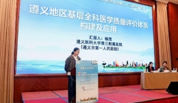 我院全科醫學科基層質量評價體系研究成果獲全國關注