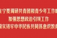 阿东在宁夏调研共青团和青少年工作时强调加强思想政治引领工作做实铸牢中华民族共同体意识教育