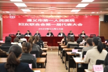 凝心聚力谱新篇  巾帼奋进新征程——我院妇女联合会成立暨第一届代表大会召开