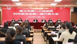 凝心聚力譜新篇  巾幗奮進新征程——我院婦女聯合會成立暨第一屆代表大會召開