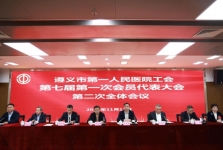 遵义市第一人民医院工会换届选举圆满完成