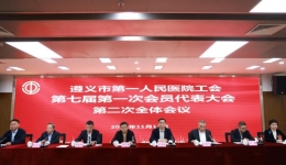 遵義市第一人民醫院工會換屆選舉圓滿完成