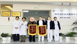 醫患故事丨睡眠治療臨床醫學中心：妙手破解失眠困局，真心守護安睡長夜