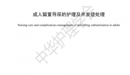 中華護(hù)理學(xué)會(huì)最新團(tuán)體標(biāo)準(zhǔn)：成人留置導(dǎo)尿的護(hù)理及并發(fā)癥處理（T/CNAS 48-2025）