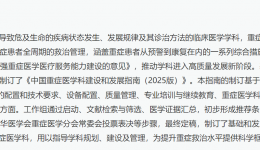 中國(guó)重癥醫(yī)學(xué)科建設(shè)和發(fā)展指南（2025版）