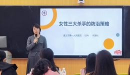 婦科專家走進遵義師范學院 開展女性健康專題講座