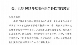 喜訊丨我院兩項成果榮獲 2023 年度貴州醫學科技獎