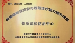 喜訊丨骨質疏松防治中心落戶我院