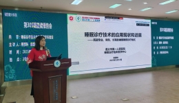 第305期晨讀報(bào)告會(huì)丨睡眠治療臨床醫(yī)學(xué)中心學(xué)科帶頭人熊柳林博士講解《睡眠診療技術(shù)的發(fā)展和學(xué)科建設(shè)》