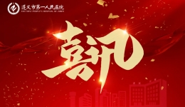 喜訊 | 我院兩大中心斬獲省級“攀峰”“筑峰”計劃--臨床重點專科建設項目  學科建設再攀新高峰