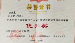 喜讯丨我院宣讲队伍荣获遵义市“理论宣传二人讲”优秀奖