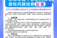 2026年群众身边不正之风和腐败问题线索征集