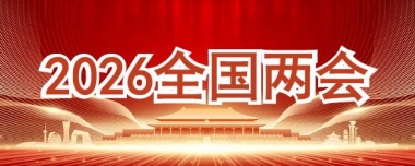 2026全国两会