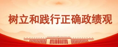 树立和践行正确政绩观