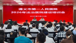 我院举办2026年度法治医院建设专题培训