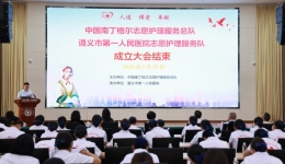 遵义市第一人民医院南丁格尔志愿护理服务队正式成立