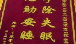 告别七年憋醒梦魇！患者送锦旗致谢睡眠科医护